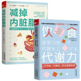 2册  饮食代谢力+减掉内脏脂肪  书籍