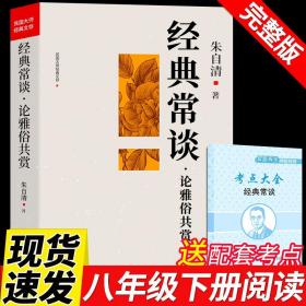 经典常谈 朱自清八年级下册课外书必读名著初中课外阅读书籍散文精选散文集长谈常读人民教育文学搭钢铁是怎样练成的出版社下