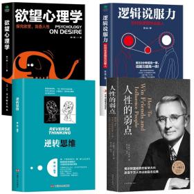 4册 逆转思维 人性的弱点 逻辑说服力欲望心理学说话沟通技巧智力与谋略人际交往职场自我实现励志成功心理学畅销书排行榜