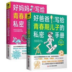 共2册 好爸爸好妈妈写给青春期女儿儿子的私密手册10-18岁孩子陪伴孩子顺利走过青春期认识自我生理困惑心理健康育儿书籍