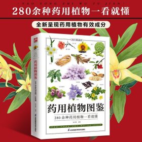 药用植物图鉴:285种药用植物的特征与使用 植物分类鉴别方法以及适应病症植物的性味归经别名分布习性药用书籍