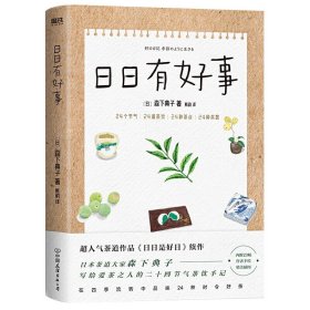 日日有好事 日本茶道大家森下典子作品《日日是好日 》续作写给爱茶之人的24节气茶饮手记书籍