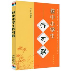 教中小学生作对联春联语言启蒙中国实用喜庆对联艺术常识知识一本通大全经典朗读对联修辞名联赏析笠翁对韵部略解对联创作词典书籍