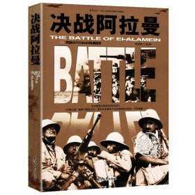 决战阿拉曼 二战历史军事第二次世界大战图文典藏本书籍