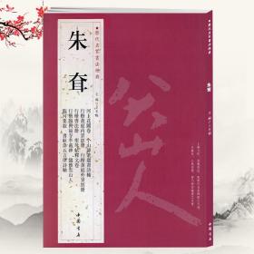 朱耷历代名家书法经典王冬梅繁体旁注15帖行楷黄庭内景经册八大山人书法集帖临雅宜山人临河集叙楷书行书毛笔书法帖临摹