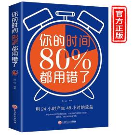 你的时间 80%都用错了 哈佛商学院时间管理时间合理安排规划方法时间整理提高学习效率方法图书励志成功学畅销书籍