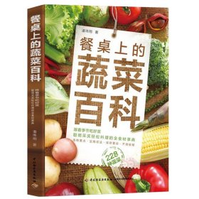 餐桌上的蔬菜百科 潘玮翔著图文版蔬菜料理食材书籍DK蔬菜食材百科全书蔬食每天都要吃蔬菜素食主义饮食知识常识