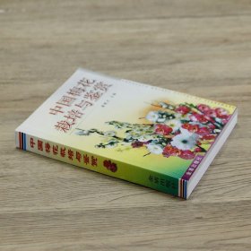 中国梅花栽培与鉴赏 梅花欣赏栽培书籍园林类图书书籍