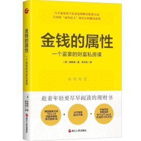 金钱的属性：一个富豪的财富私房课  （韩）金胜镐 著 书籍
