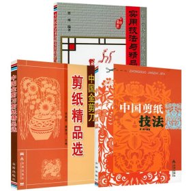 （3册）中国剪纸技法+中国金剪刀剪纸精品选+中国民间艺术剪纸实用技法与精品荟萃