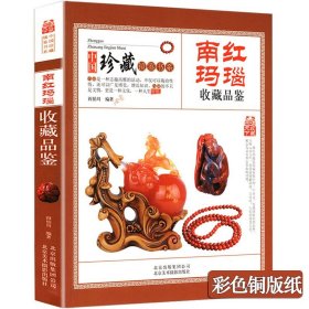南红玛瑙收藏品鉴中国珍藏镜鉴书系