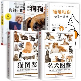 5册 名犬图鉴:160种人气宠物犬特征与习性+猫猫狗狗心灵一点通+猫图鉴+图解狗狗行为+超简单的狗狗手作衣服养狗书籍