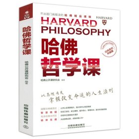 哈佛哲学课 经典案例升级版哈佛公开课研究会浓缩哈佛三百多年来交给学子的人生哲理和成功智慧书籍