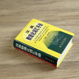 汉英数理化词汇手册（精装）英汉双语学生其他类工具词典书数理化词条汇总书籍
