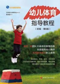 幼儿体育指导教程 初级 第六版 日本幼儿体育协会 编著 儿童体能指导让儿童在游戏中提升运动技能 儿童运动安全管理系列