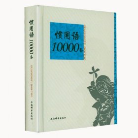 惯用语10000条 学生词典工具书书籍