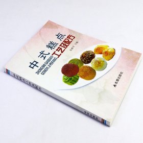 中式糕点工艺及配方 朱维军著 中式糕点做法大全制作教程书籍