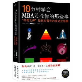 10分钟学会MBA没教你的那些事 ：给创业青年的成功企划案/一页纸企划书未来工作法一张图表解决商业问题书