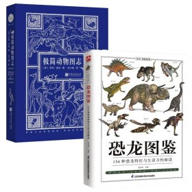 2册 恐龙图鉴:154种恐龙特征与生活习性解读+极简动物图志 古生物图鉴科普读物书籍