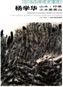 中国当代美术家书系·杨学华山水·印象之水墨黄山