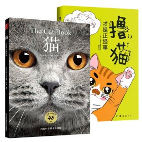 2册 猫：48种世界名猫图鉴+撸猫才是正经事 养猫指南养猫手册宠物书籍