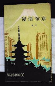 漫话东京 雅方著1981年上海人民出版社出版32开本245页129千字8品相书发黄（xin7）