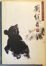 刘继卣（中国名画欣赏，明信片）