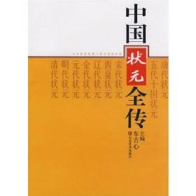 全新正版现货 中国状元全传 山东美术出版社