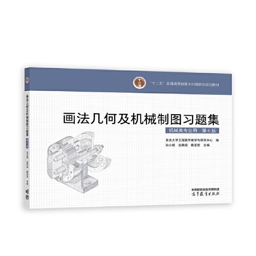 画法几何及机械制图习题集(机械类专业用)(第6版)