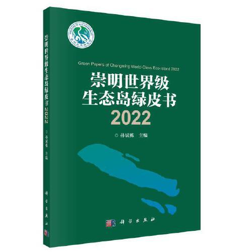 崇明世界级生态岛绿皮书:2022:2022