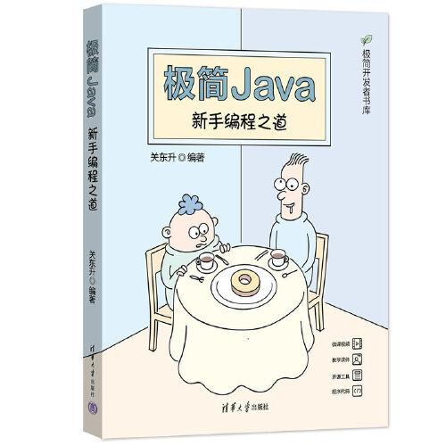 極簡Java(新手編程之道)/極簡開發者書庫