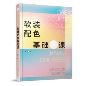软装配色基础课0.56