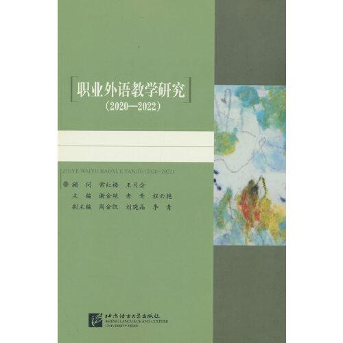 职业外语教学研究(2020—2022)