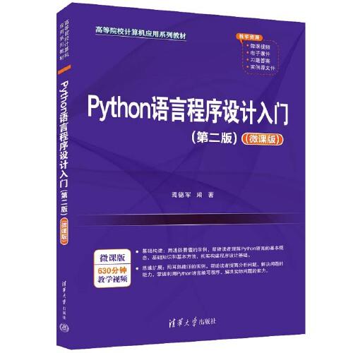 Python语言程序设计入门（第二版）微课版