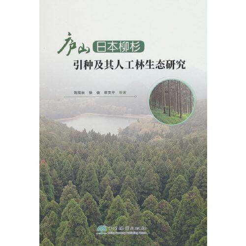 庐山日本柳杉引种及其人工林生态研究