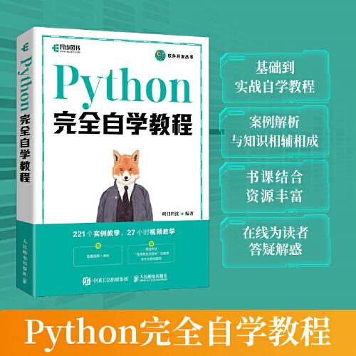 Python完全自学教程