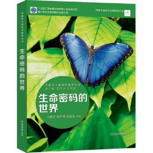 中国青少年科学教育丛书：生命科学的世界