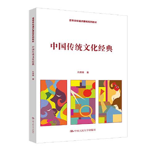 中国传统文化经典（高等学校通识课程系列教材）
