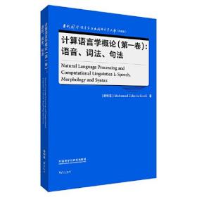 计算语言学概论(第一卷):语音.词法.句法(语言学文库(升级版))