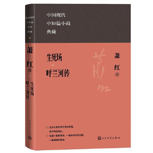 生死場 呼蘭河傳（中國現代中短篇小說典藏）