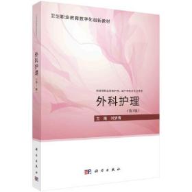 正版新书  外科护理(第3版)