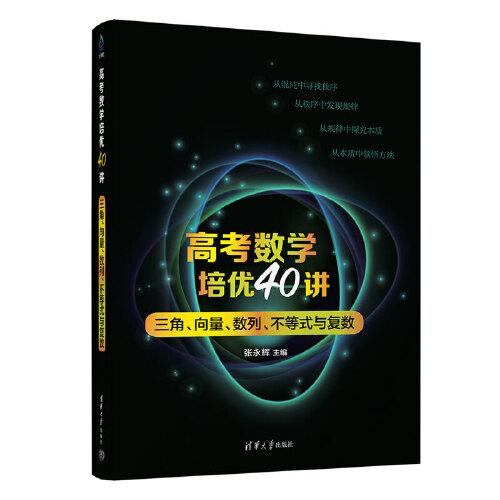 高考数学培优40讲：三角、向量、数列、不等式与复数