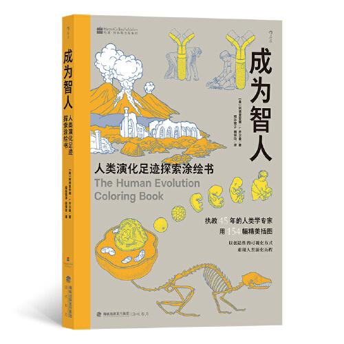 成為智人(人類演化足跡探索涂繪書)