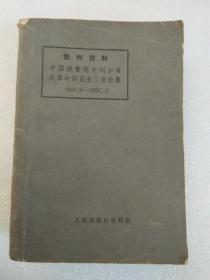 批判资料：中国赫鲁晓夫刘少奇反革命修正主义言论集（1923.8-1944.10）