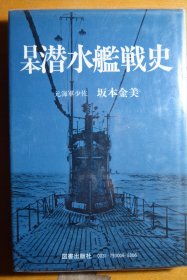 《日本潜水舰战史》原海军少佐  坂本金美作品