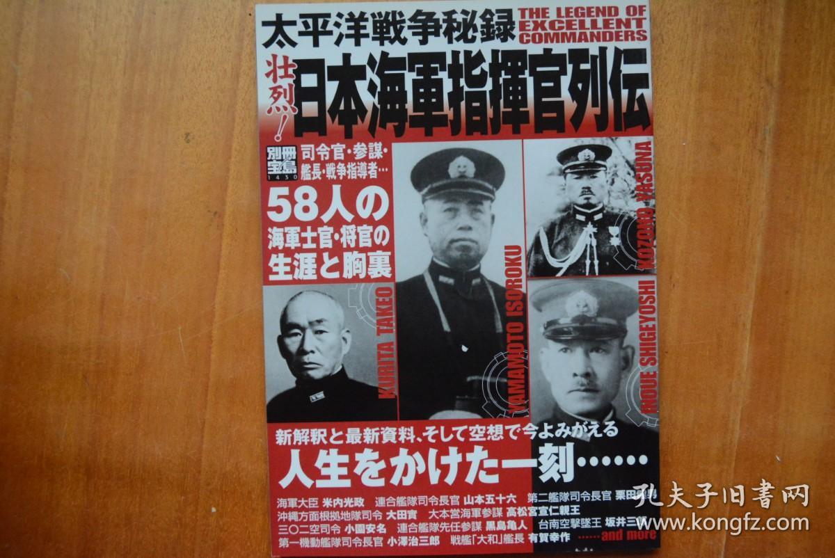 日文原版 别册宝岛 No 1430 太平洋战争秘录壮烈 日本海军指挥官列传 16开本多图山本五十六 三川军一 山口多闻 坂井三郎 村田重治 孔夫子旧书网