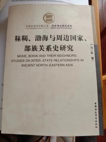 靺鞨、渤海与周边国家、部族关系史研究