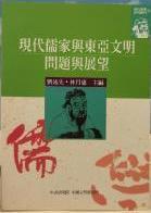 现代儒家与东亚文明：问题与展望