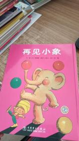 再见小象