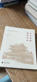 千年古韵 画说容州：线条下的八桂侨乡文化